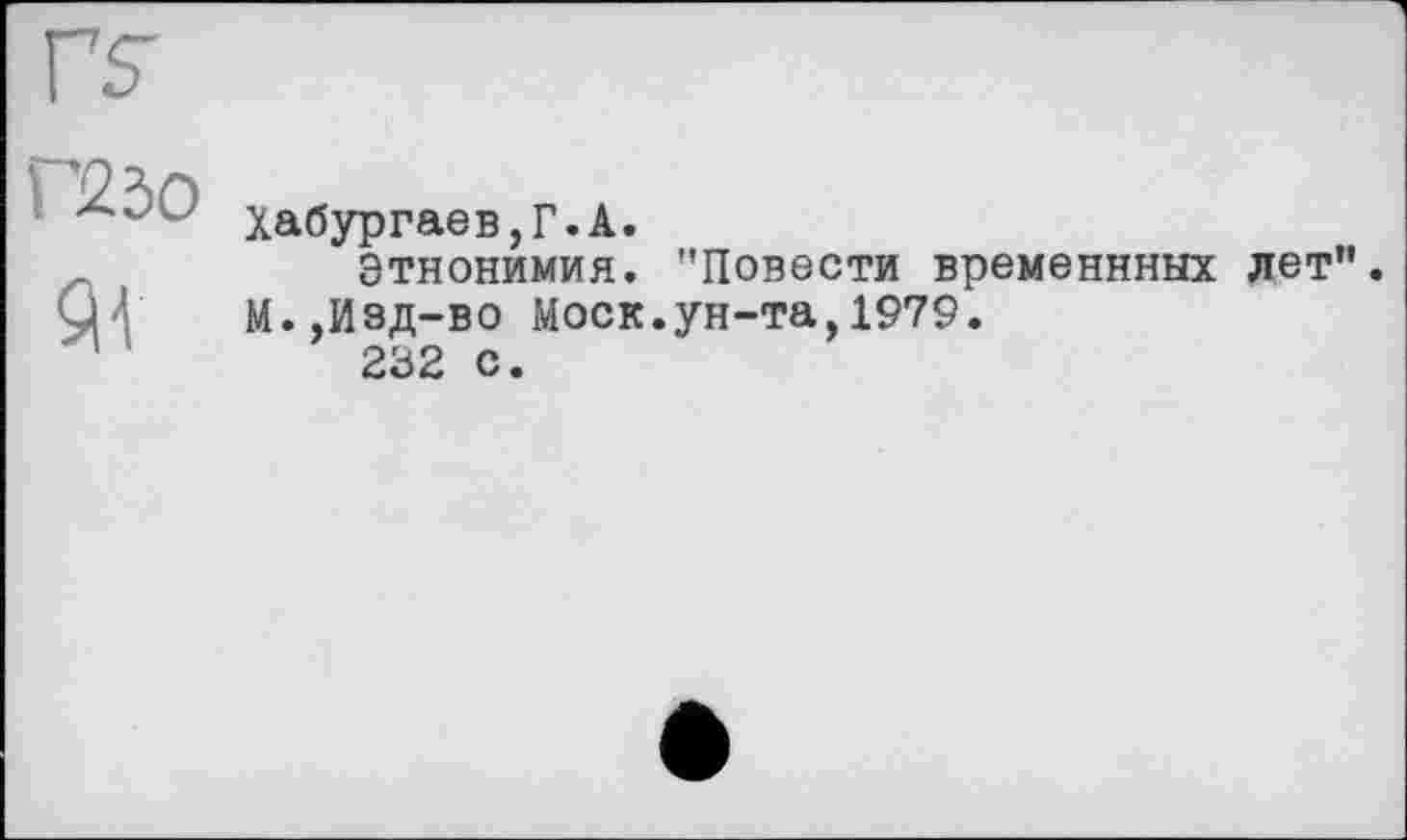 ﻿Хабургаев,Г.А.
Этнонимия. "Повести временнных лет”.
М.,Изд-во Моск.ун-та,1979.
232 с.